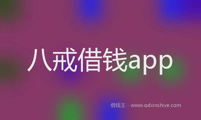 八戒借钱app
