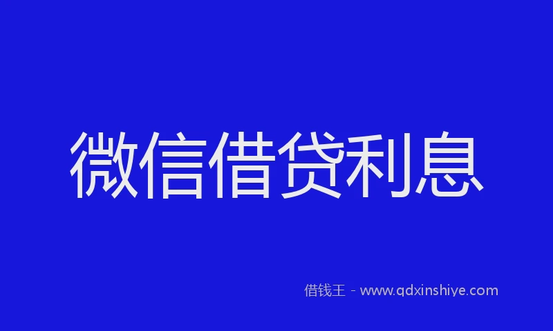 微信借贷利息