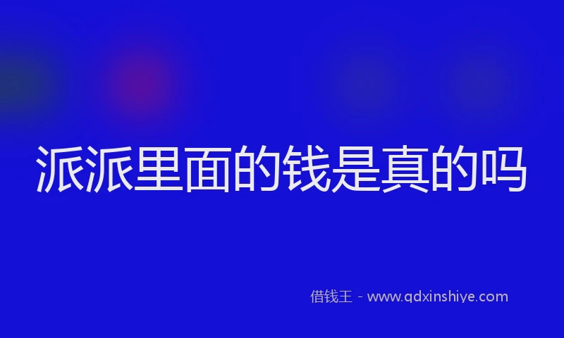 派派里面的钱是真的吗