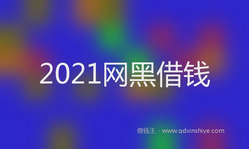 2021网黑借钱