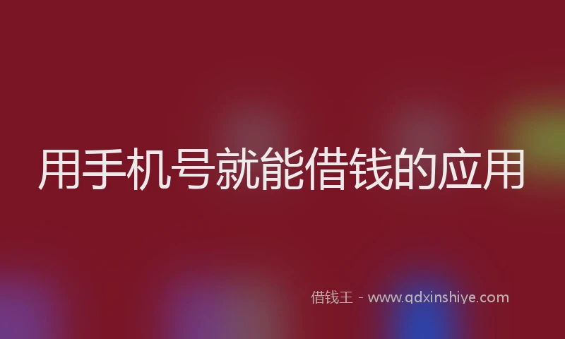 用手机号就能借钱的应用