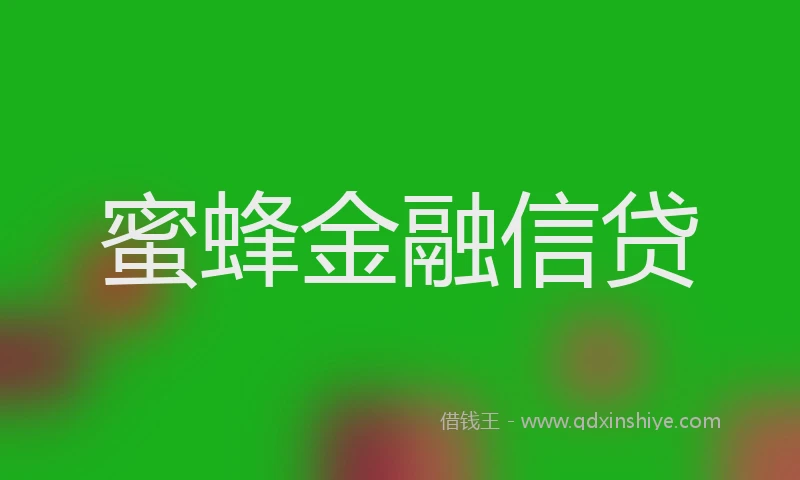 蜜蜂金融信贷