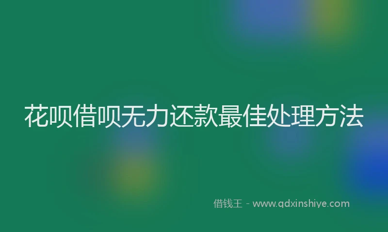 花呗借呗无力还款最佳处理方法