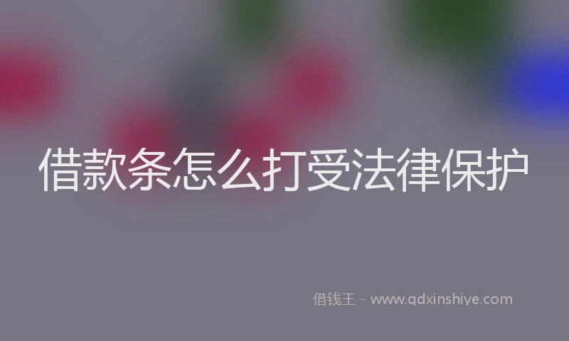 借款条怎么打受法律保护