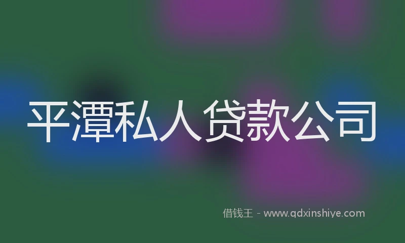 平潭私人贷款公司