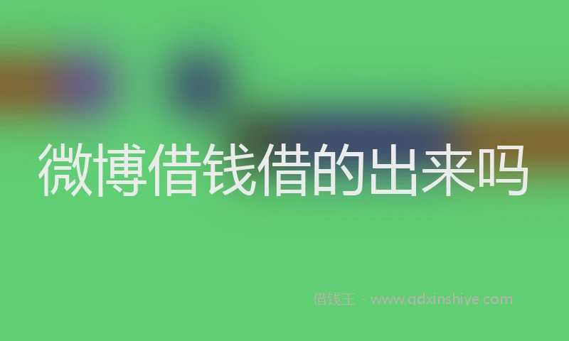 微博借钱借的出来吗