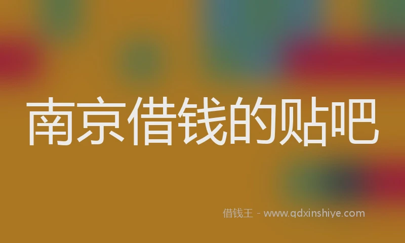 南京借钱的贴吧