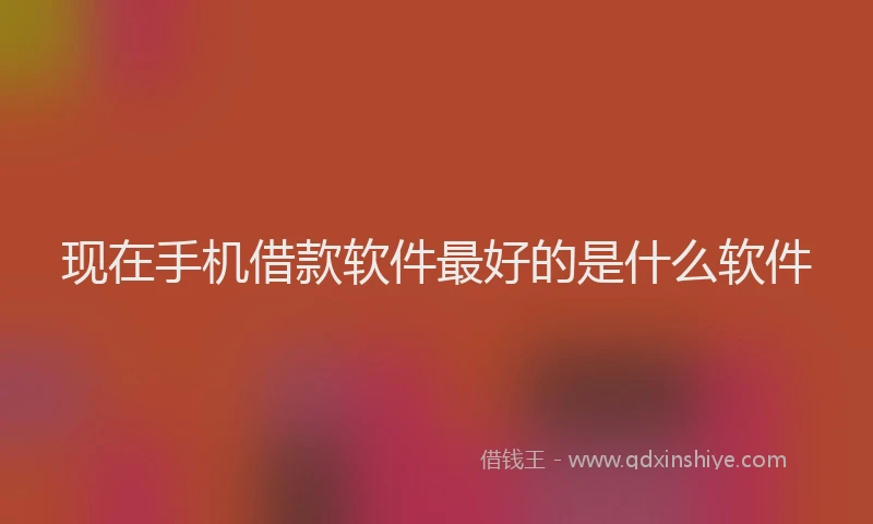 现在手机借款软件最好的是什么软件
