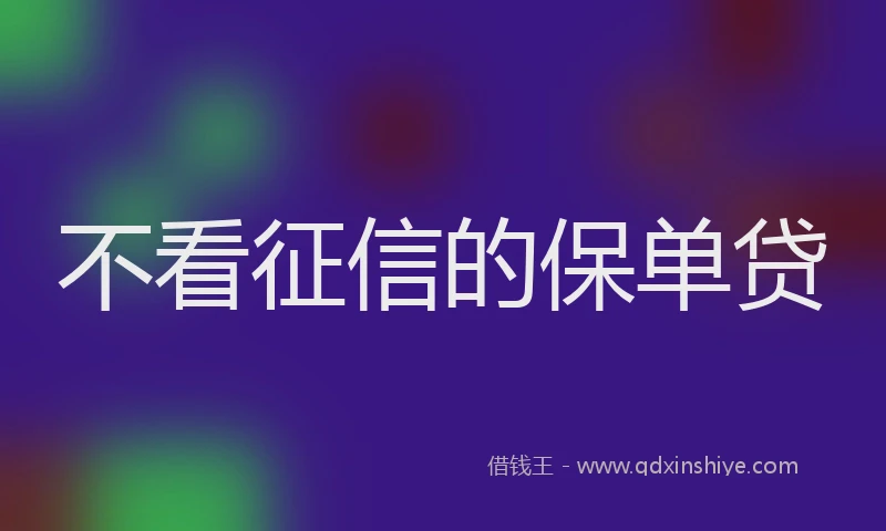 不看征信的保单贷