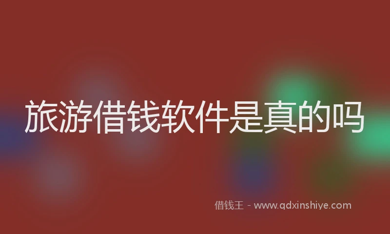 旅游借钱软件是真的吗