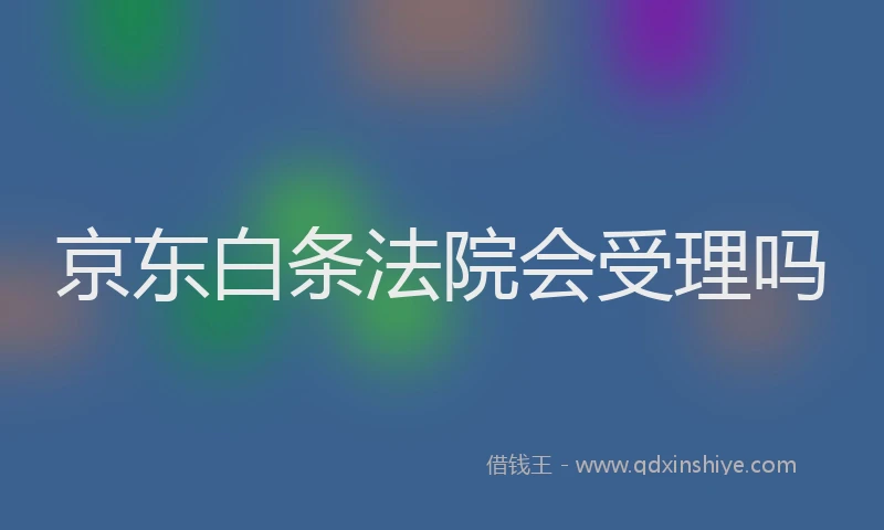 京东白条法院会受理吗