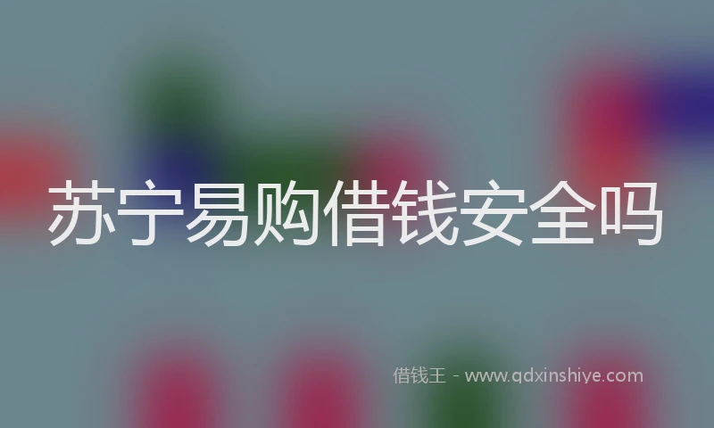 苏宁易购借钱安全吗