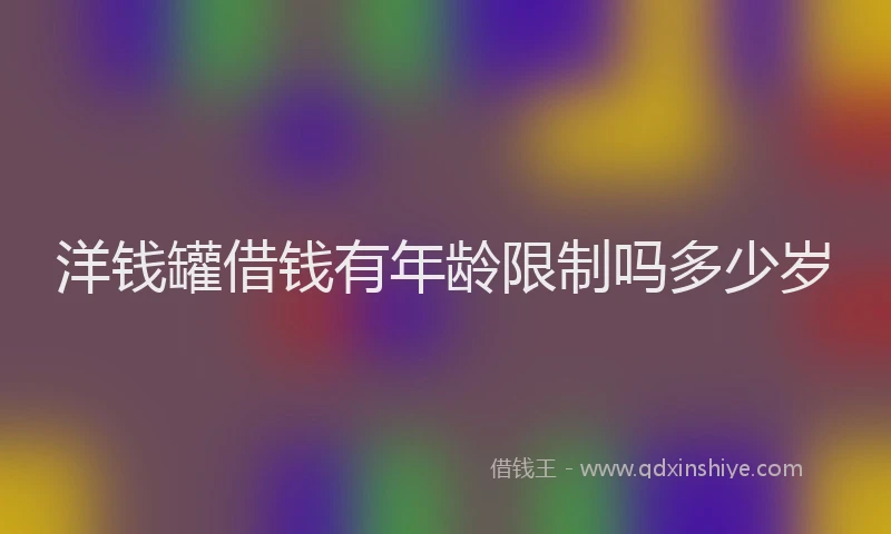 洋钱罐借钱有年龄限制吗多少岁