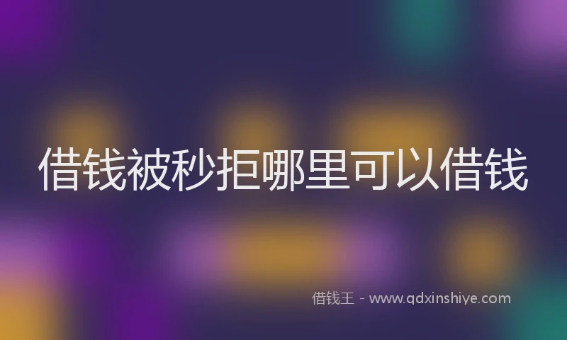 借钱被秒拒哪里可以借钱