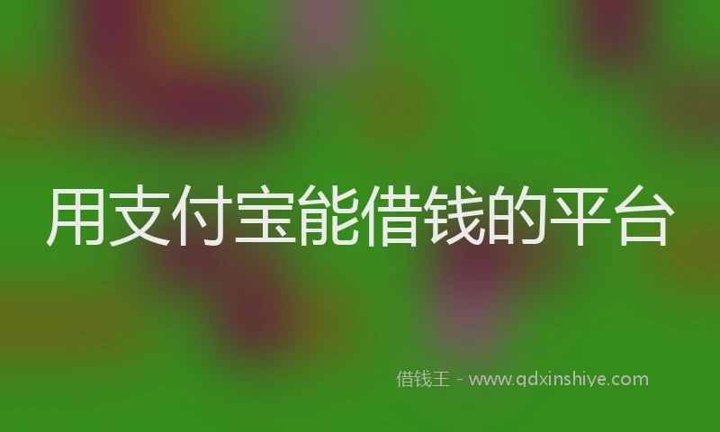 用支付宝能借钱的平台