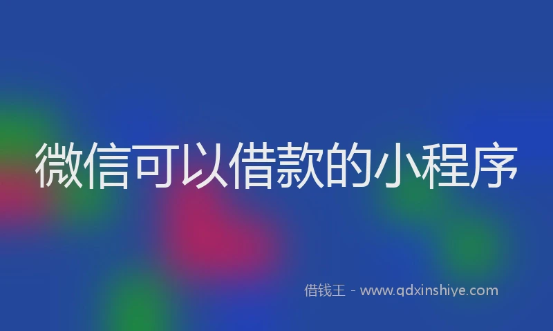 微信可以借款的小程序