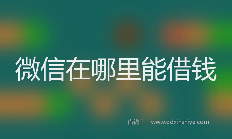 微信在哪里能借钱