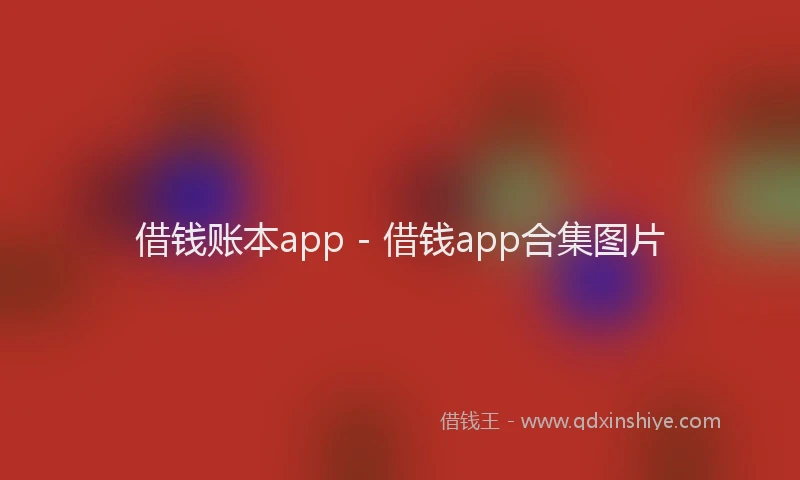 借钱账本app - 借钱app合集图片