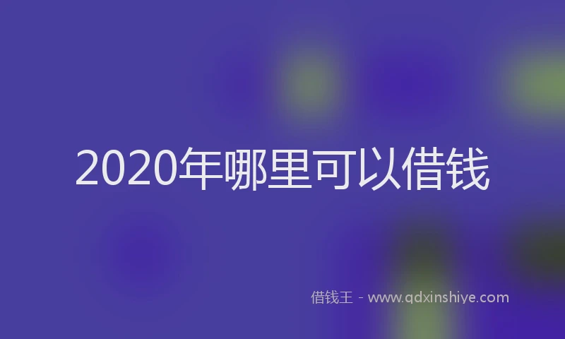 2020年哪里可以借钱