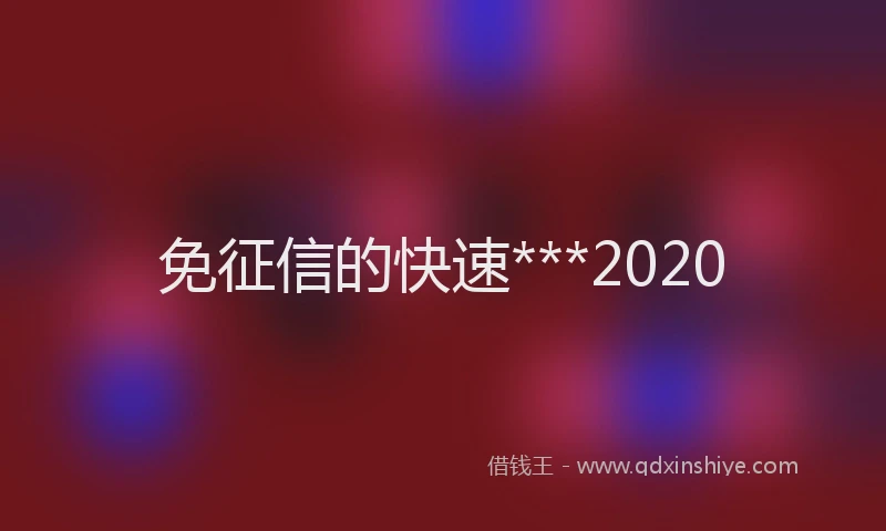 免征信的快速***2020