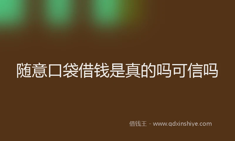 随意口袋借钱是真的吗可信吗