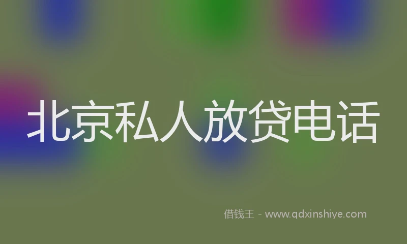 北京私人放贷电话