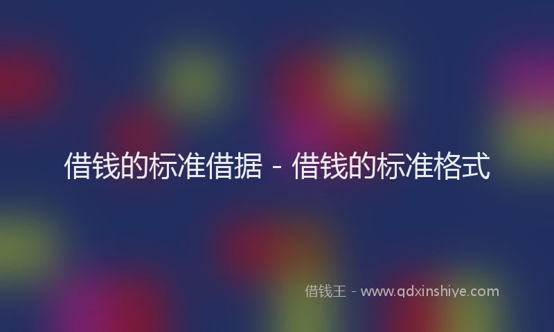 借钱的标准借据 - 借钱的标准格式