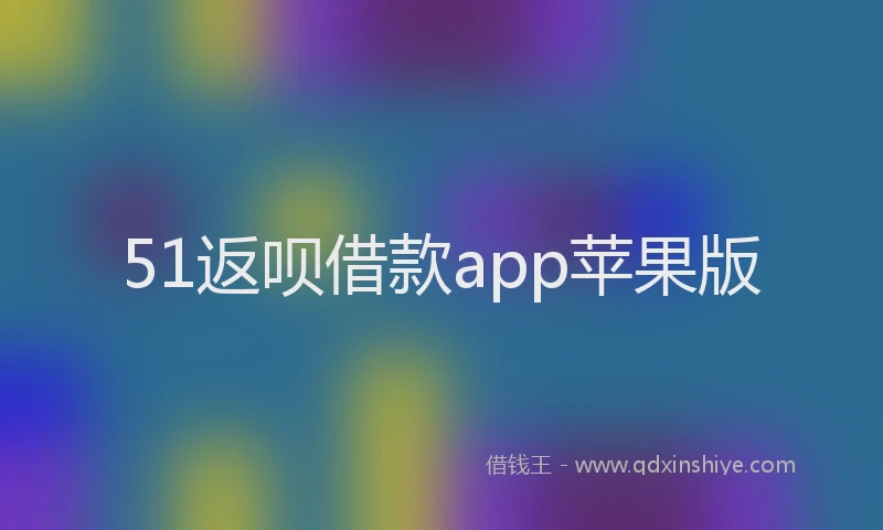 51返呗借款app苹果版