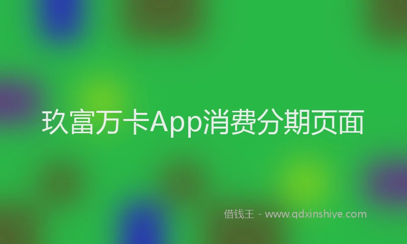 玖富万卡App消费分期页面
