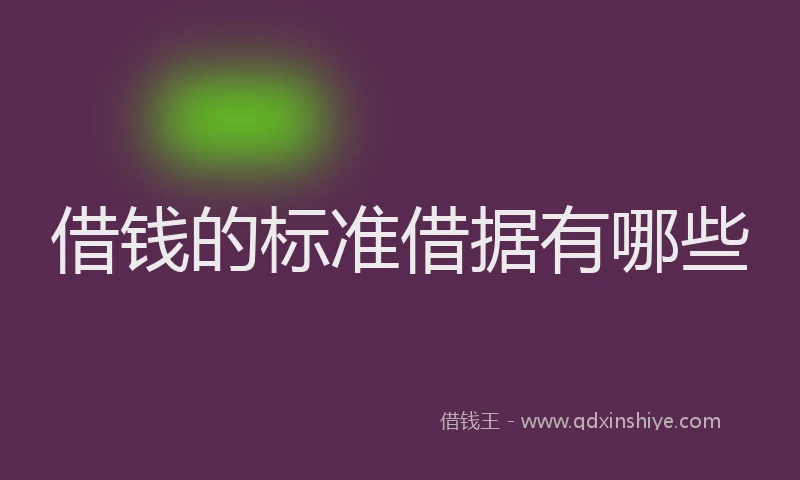 借钱的标准借据有哪些