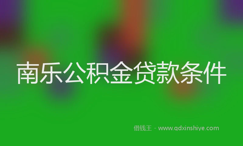 南乐公积金贷款条件