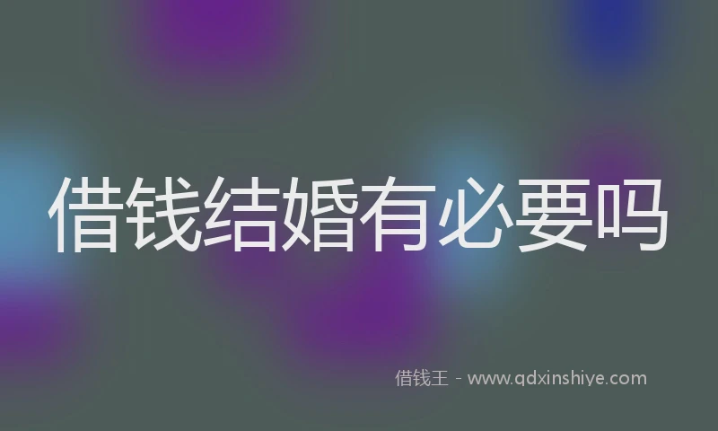 借钱结婚有必要吗