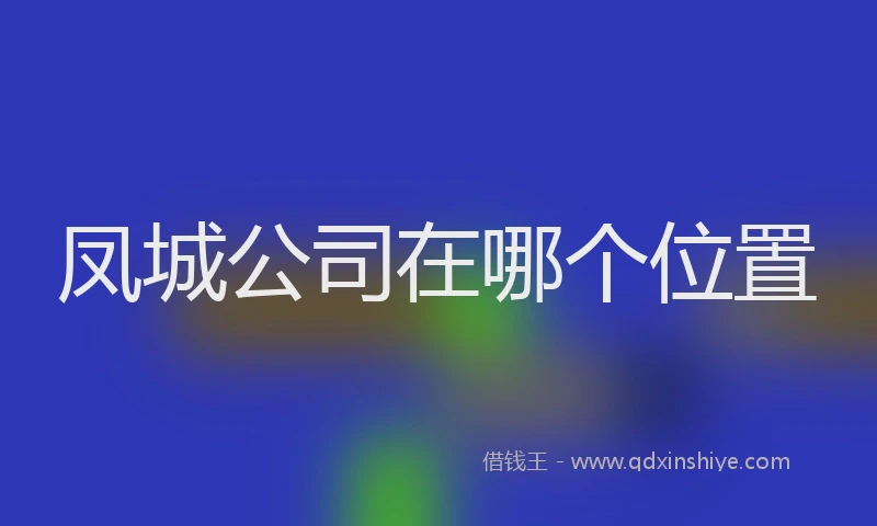 凤城公司在哪个位置
