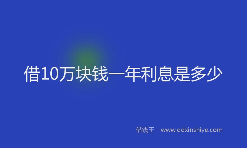 借10万块钱一年利息是多少