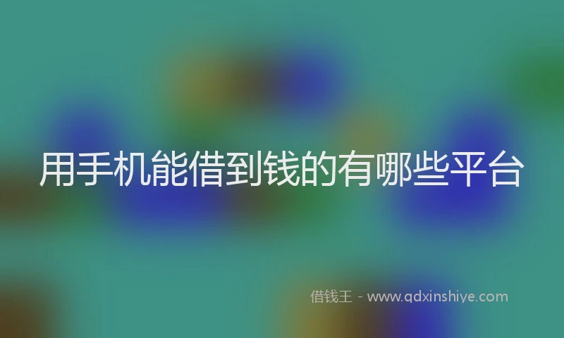 用手机能借到钱的有哪些平台