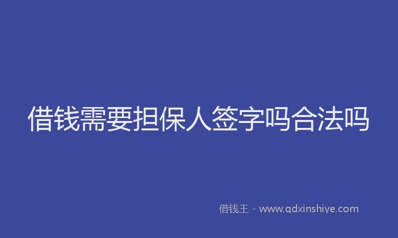 借钱需要担保人签字吗合法吗