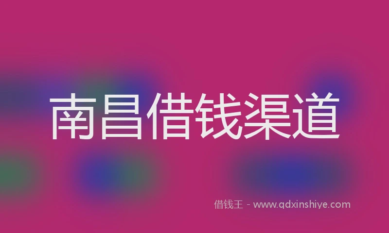 南昌借钱渠道