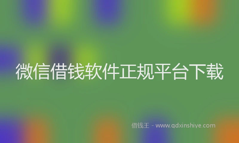 微信借钱软件正规平台下载