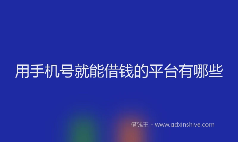 用手机号就能借钱的平台有哪些