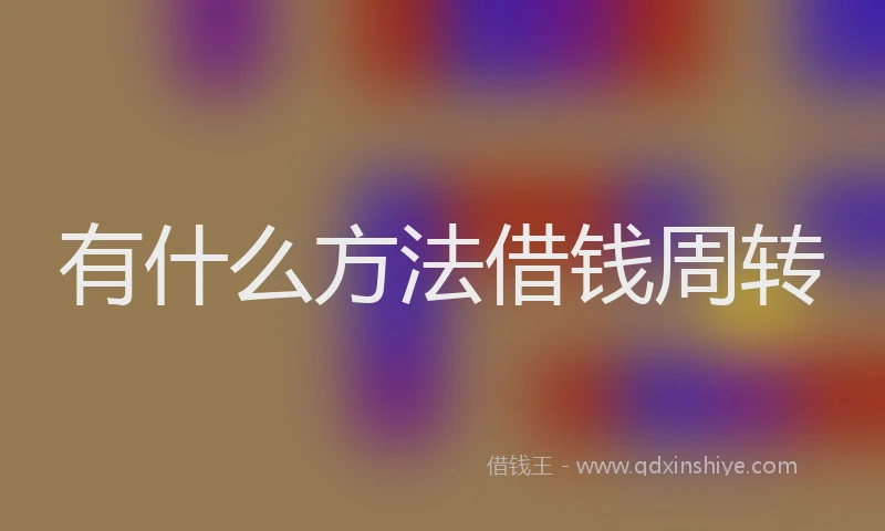 有什么方法借钱周转