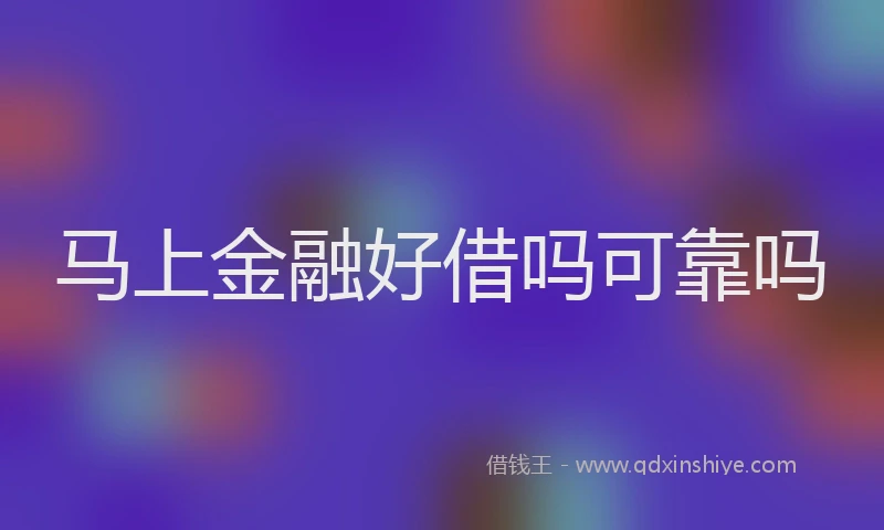 马上金融好借吗可靠吗