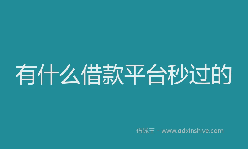 有什么借款平台秒过的