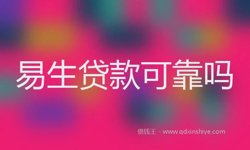易生贷款可靠吗