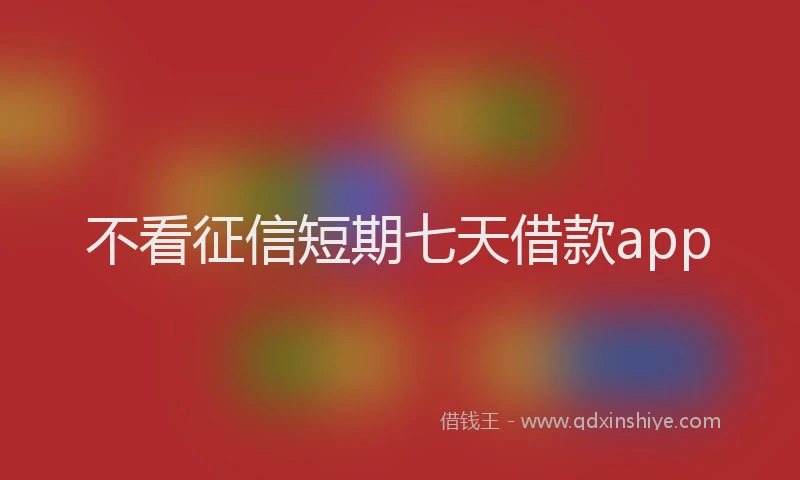 不看征信短期七天借款app
