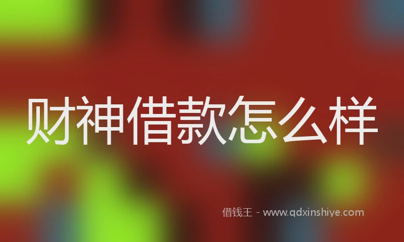 财神借款怎么样