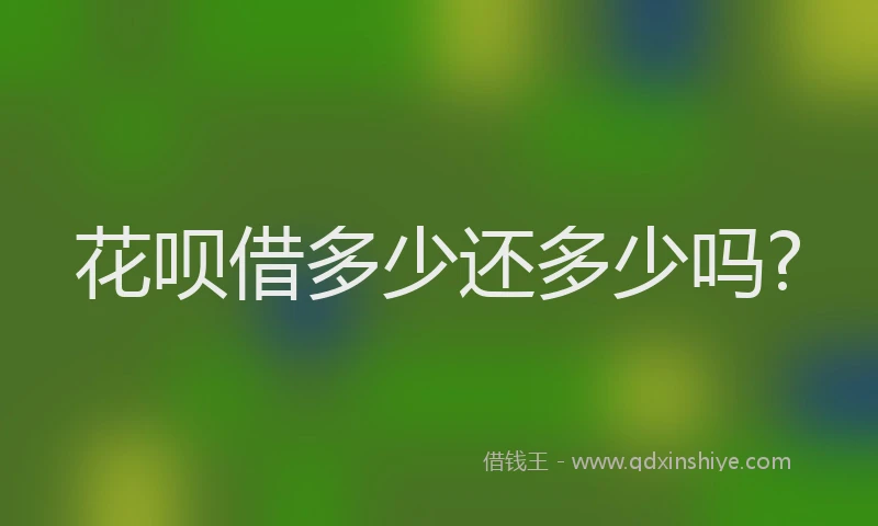 花呗借多少还多少吗?