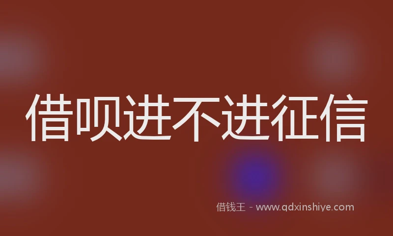 借呗进不进征信