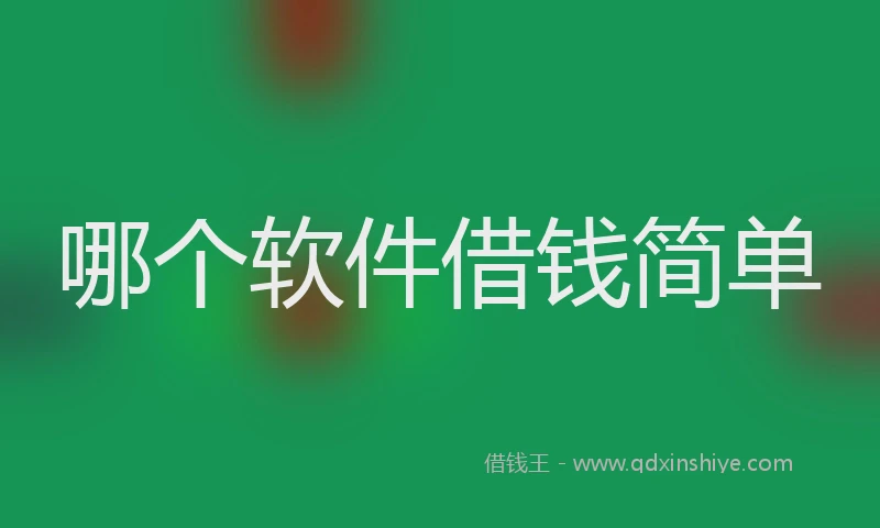 哪个软件借钱简单