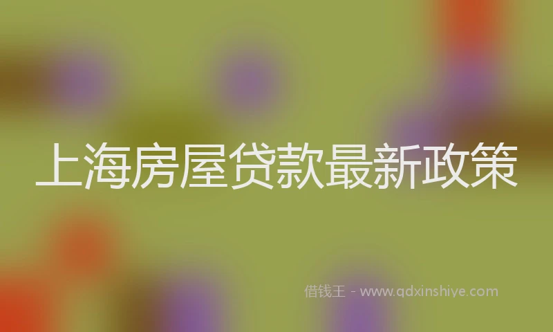 上海房屋贷款最新政策