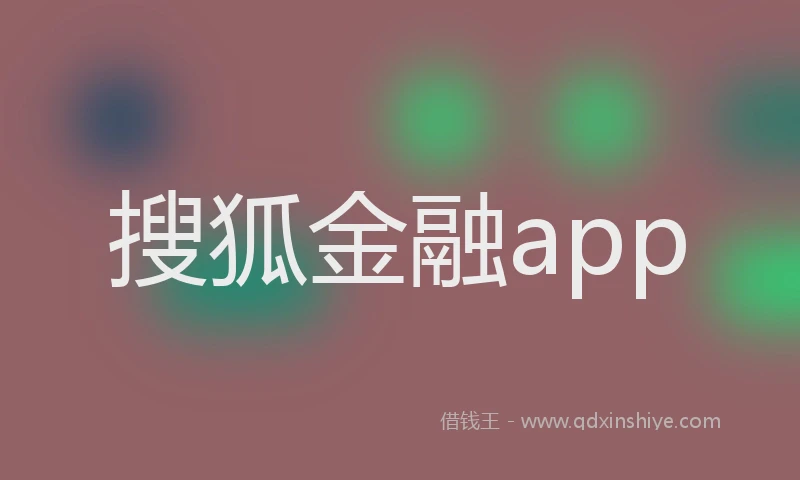 搜狐金融app